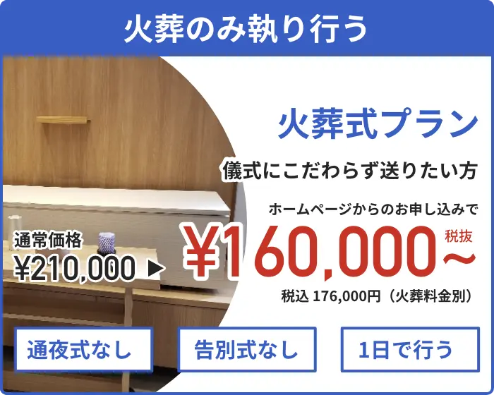 火葬式プラン 160,000円〜