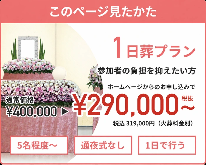 1日葬プラン 通常価格400,000円 ホームページからのお申し込みで350,000円〜（税抜）