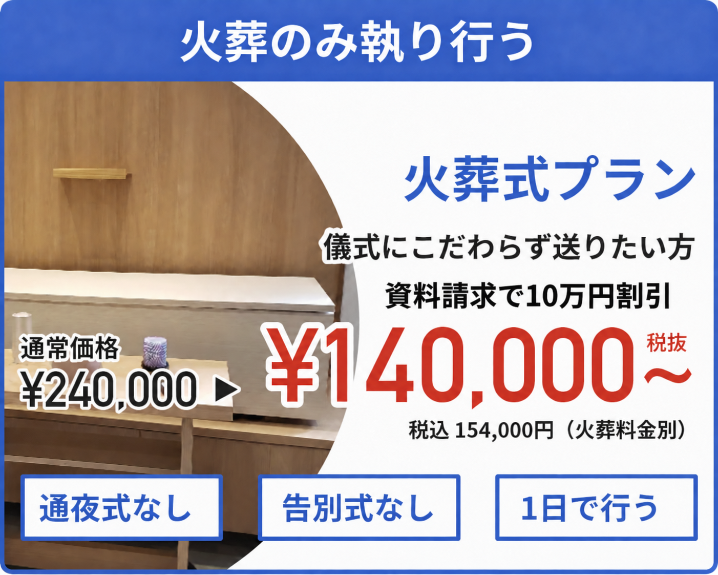 火葬式プラン 160,000円〜 税別