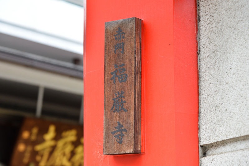 福厳寺 外観