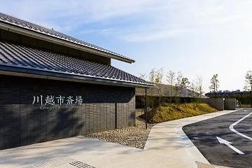 川越市斎場 外観(小仙波786-1)