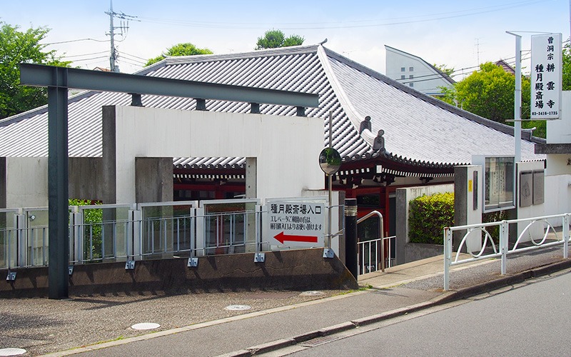 耕雲寺斎場 外観