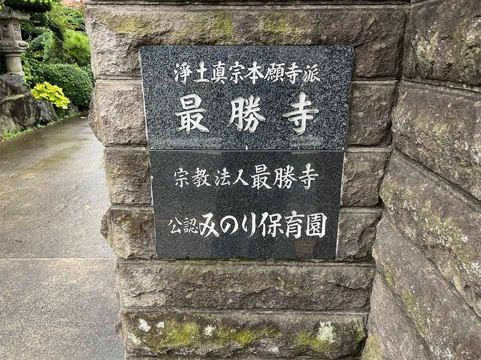 最勝寺斎場 外観