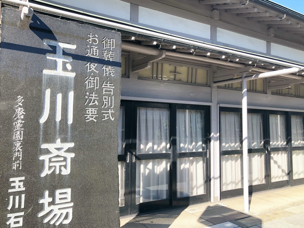 玉川斎場 外観