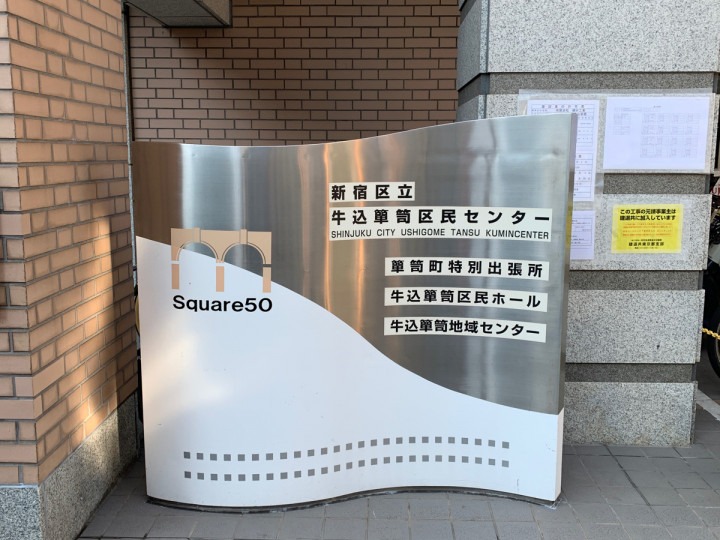 牛込箪笥区民センター 外観