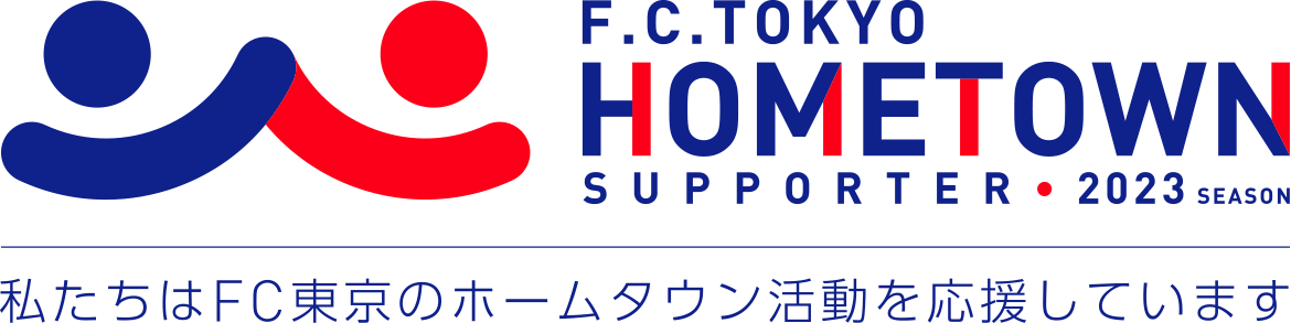 私たちはFC東京のホームタウン活動を応援しています