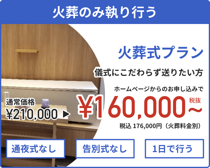 【儀式にこだわらず送りたい方】　火葬式プラン　ホームページからのお申し込みで通常価格231,000円 資料請求割引価格176,000円（税込）から