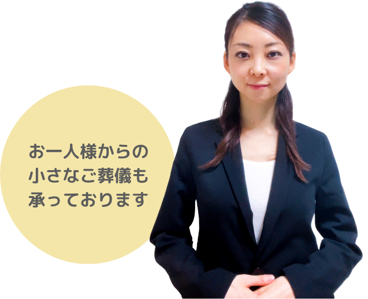お一人様からの小さなご葬儀も承っております